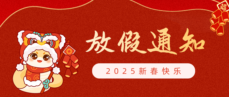 【放假通知】呼吸家2025年春節(jié)放假安排！